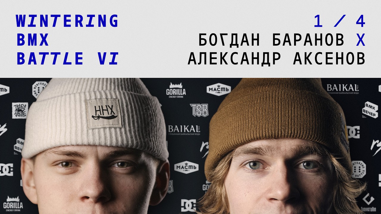 WINTERING BMX BATTLE 6 - Александр Аксенов X Богдан Баранов