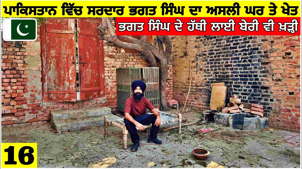 ਪਾਕਿਸਤਾਨ ਵਿੱਚ ਭਗਤ ਸਿੰਘ ਦਾ ਅਸਲੀ ਘਰਬਾਰ ਤੇ ਖੇਤ🇵🇰 ਹੱਥੀ ਲਾਈ ਬੇਰੀ ਵੀ ਮੌਜੂਦ Bhagat Singh Real Village Vlog