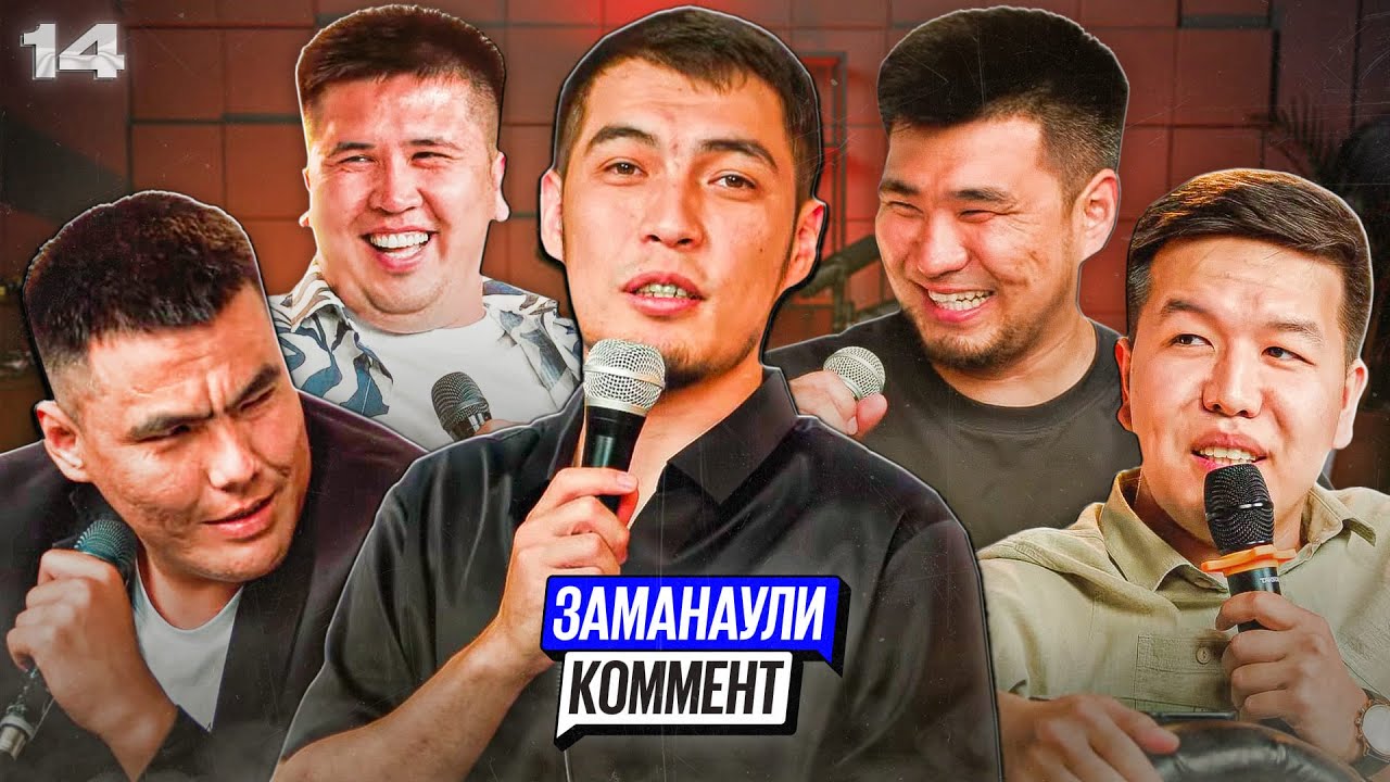 Есет Мырзагазиев | Фемида | Заманаули комент 14