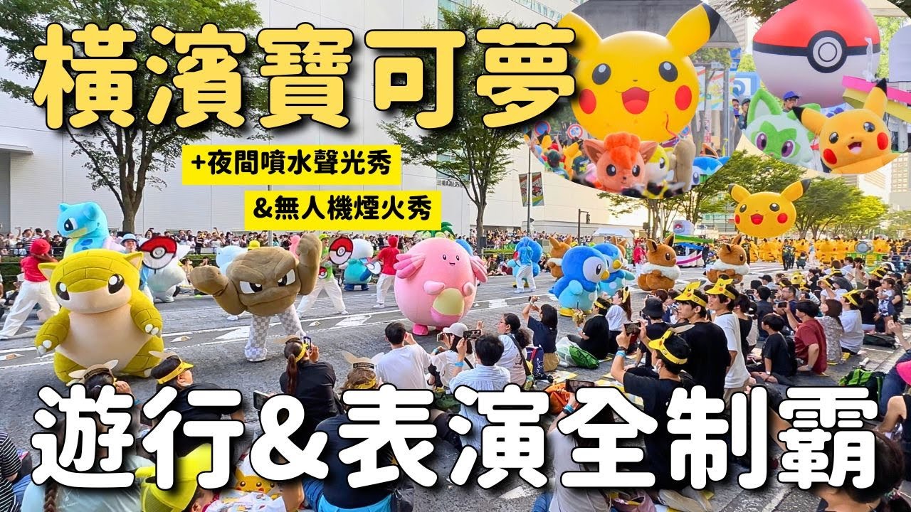 熱淚盈眶！2023橫濱寶可夢遊行&表演全制霸⚡️夜間寶可夢無人機演出、噴水聲光秀、經典皮卡丘大量發生中、只舉行一場的40分大遊行｜港未來櫻木町巧遇野生皮卡丘｜日本夏季8月旅遊自由行 4K