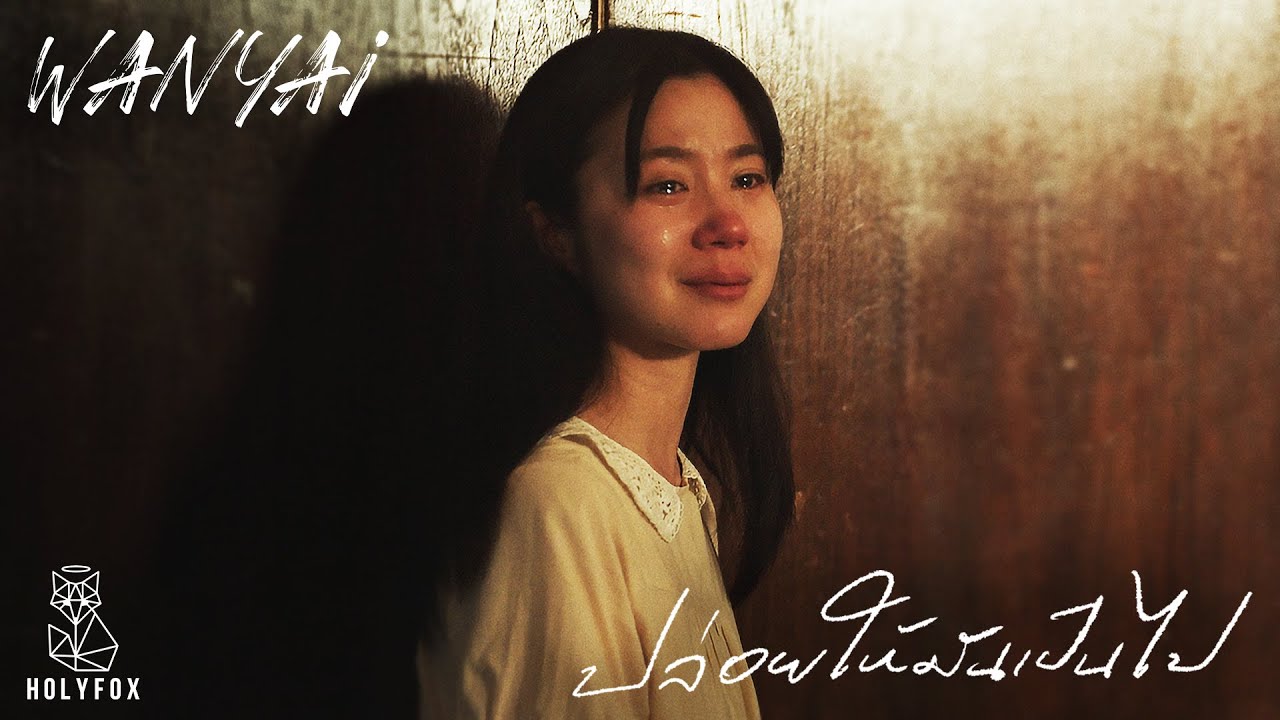WANYAi แว่นใหญ่ - ปล่อยให้มันเป็นไป | Let it be [Official MV]