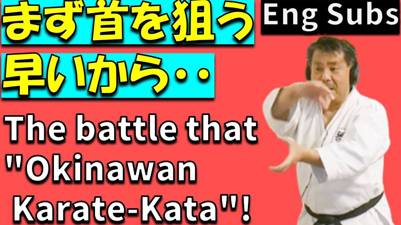 新垣清/形が想定する実戦!!沖縄空手はどう使う? The battle that 