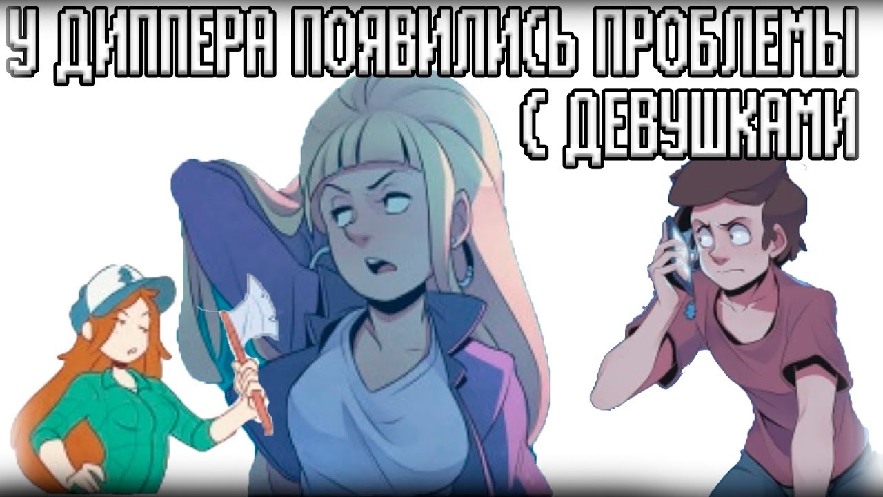 У ДИППЕРА ПРОБЛЕМЫ С ДЕВУШКАМИ?! ИЛИ... С ПАРНЯМИ?! | ГРАВИТИ ФОЛЗ |ПРОДОЛЖДЕНИЕ? | ENJELEND ОЗВУЧКА