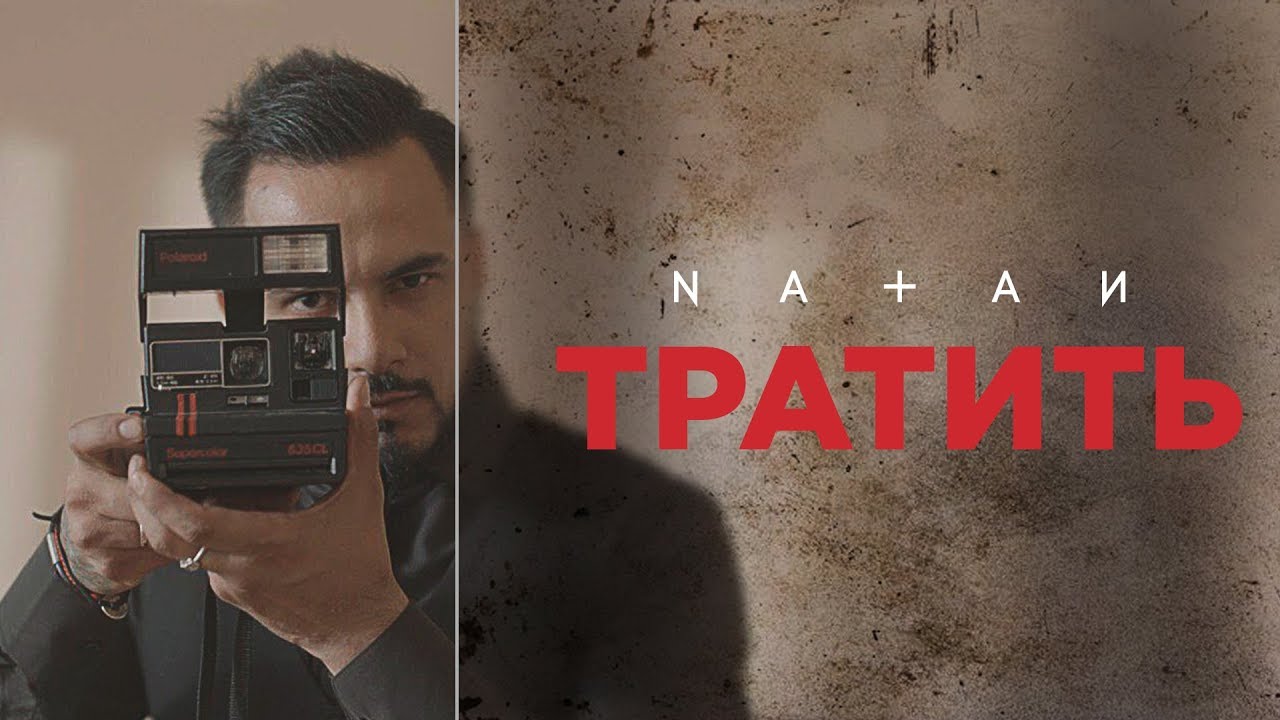 NATAN - Тратить (Премьера клипа, 2019)