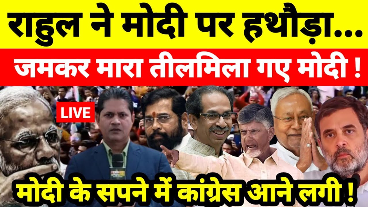 राहुल ने मोदी पर हथौड़ा जमकर मारा तीलमिला गए मोदी ! मोदी के सपने में कांग्रेस आने लगी !
