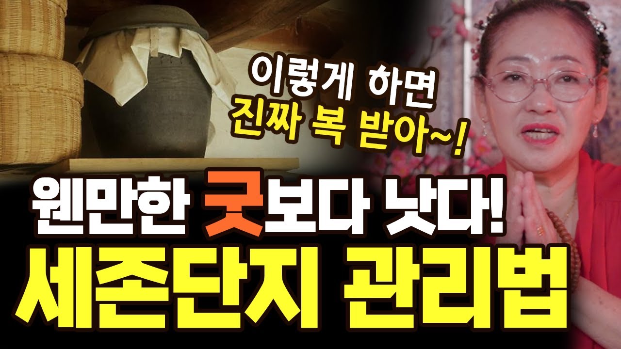 1년에 한 번 하면 웬만한 굿보다 낫습니다! 세존단지 제대로 관리하고 복 받는 방법! [#자비원벼락대신]