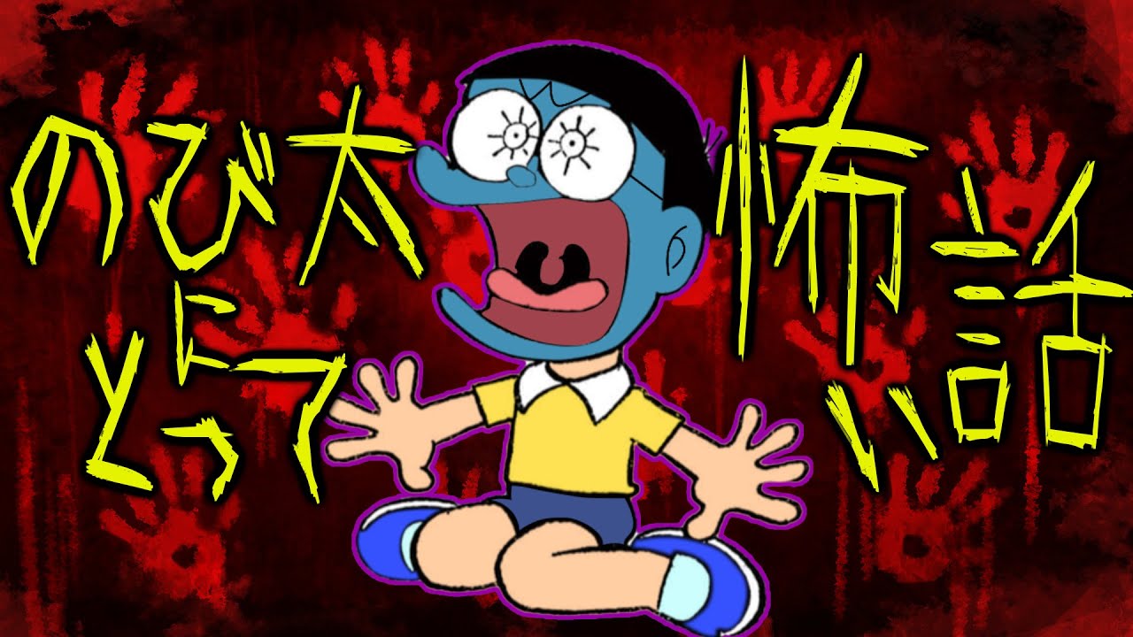 【のび太にとって怖い話①】オバケ編【ドラえもん雑学】