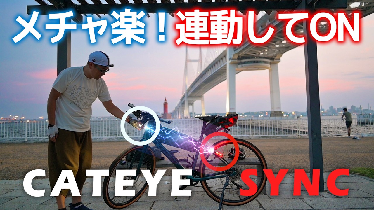 後ろのライトが連動してオン＆オフ！【ロードバイク】キャットアイSYNC CORE対応モデルを今更購入