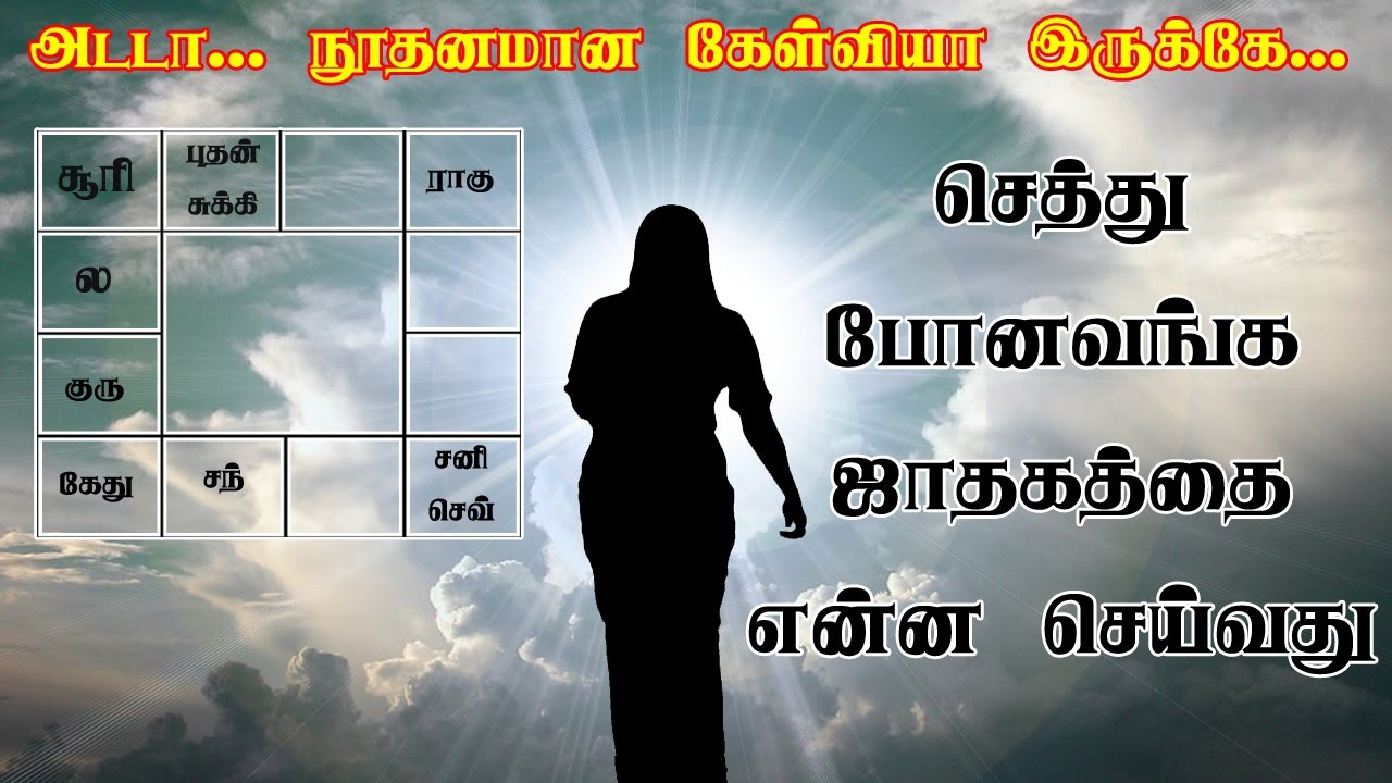 இறந்தவர்கள் ஜாதகம் | Iranthavar jathagam