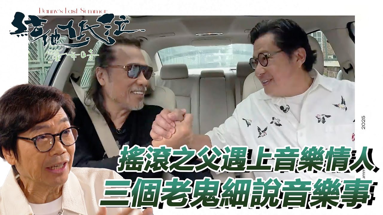 結他‧低泣‧童年時｜香港搖滾之父 x 健仔 x 音樂情人！三個音樂老鬼講音樂！｜夏韶聲｜鄭子誠｜彭建新 | TVB