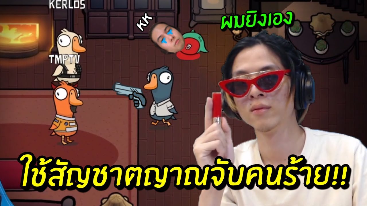 เมื่อตำรวจใจร้าวใช้สัญชาตญาณในการจับคนร้าย !! แก้แค้นให้ KK !! - Goose Goose Duck