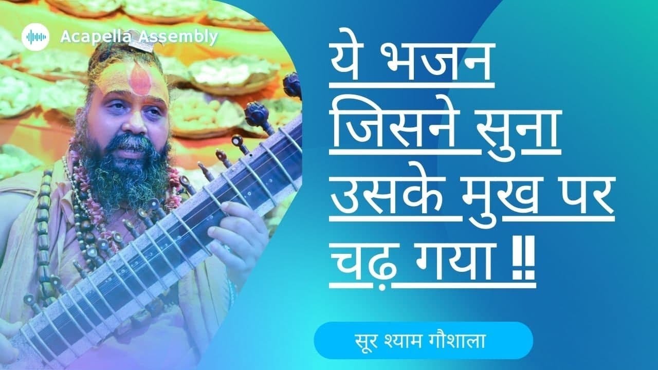 ये भजन जिसने गाया उसके मुख पर चढ़ गया !!