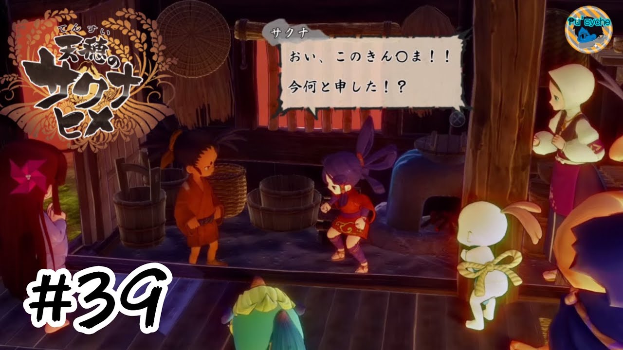 #39 いけません、おひいさま！【天穂のサクナヒメ】（ゲーム日記2026.1.7）