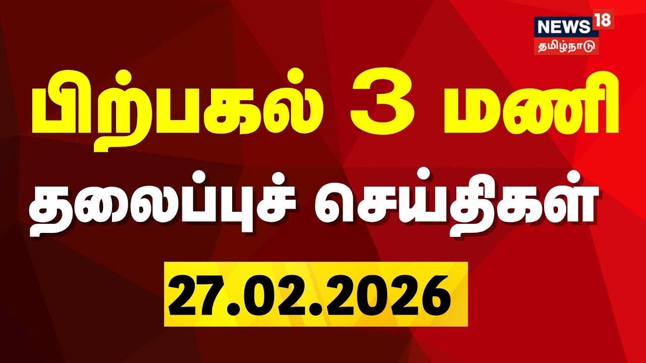 Today Headlines | 27.02.2026 | பிற்பகல் 3 மணி தலைப்புச் செய்திகள் | OPS Joins DMK | ADMK