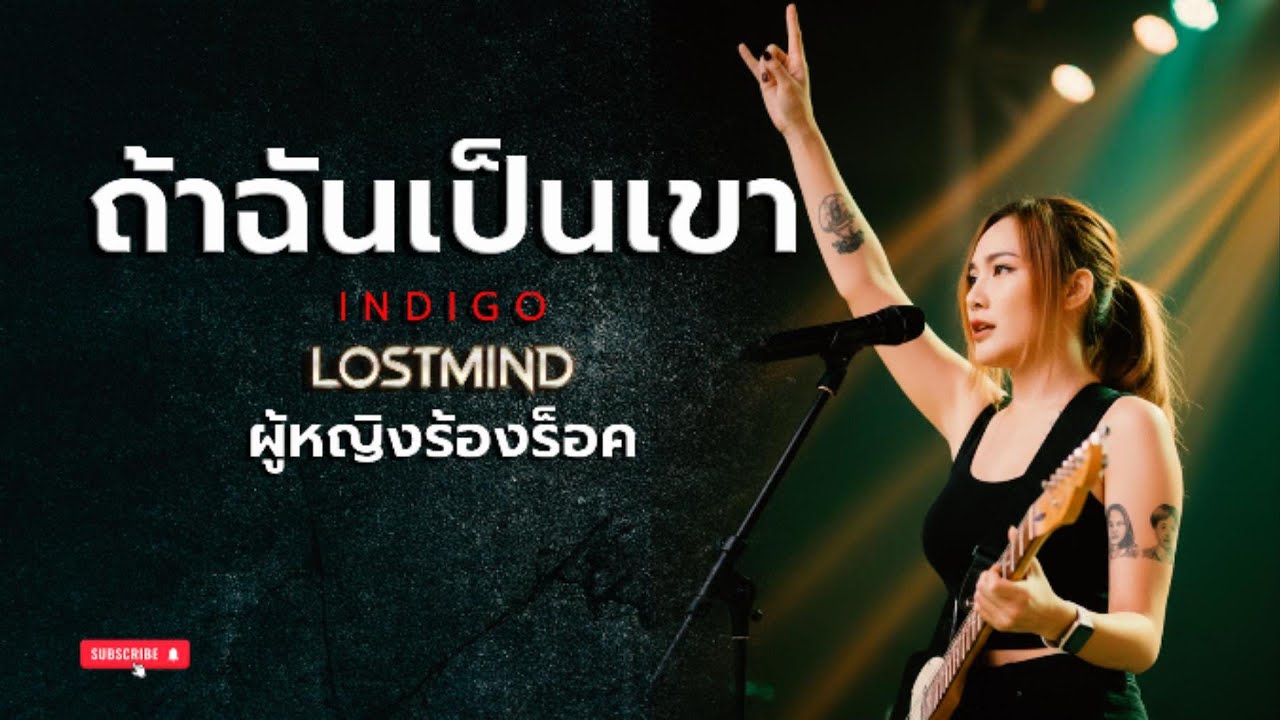 ถ้าฉันเป็นเขา - อินดิโก้(Indigo) [Modern & EDM  Rock -  LOSTMIND]