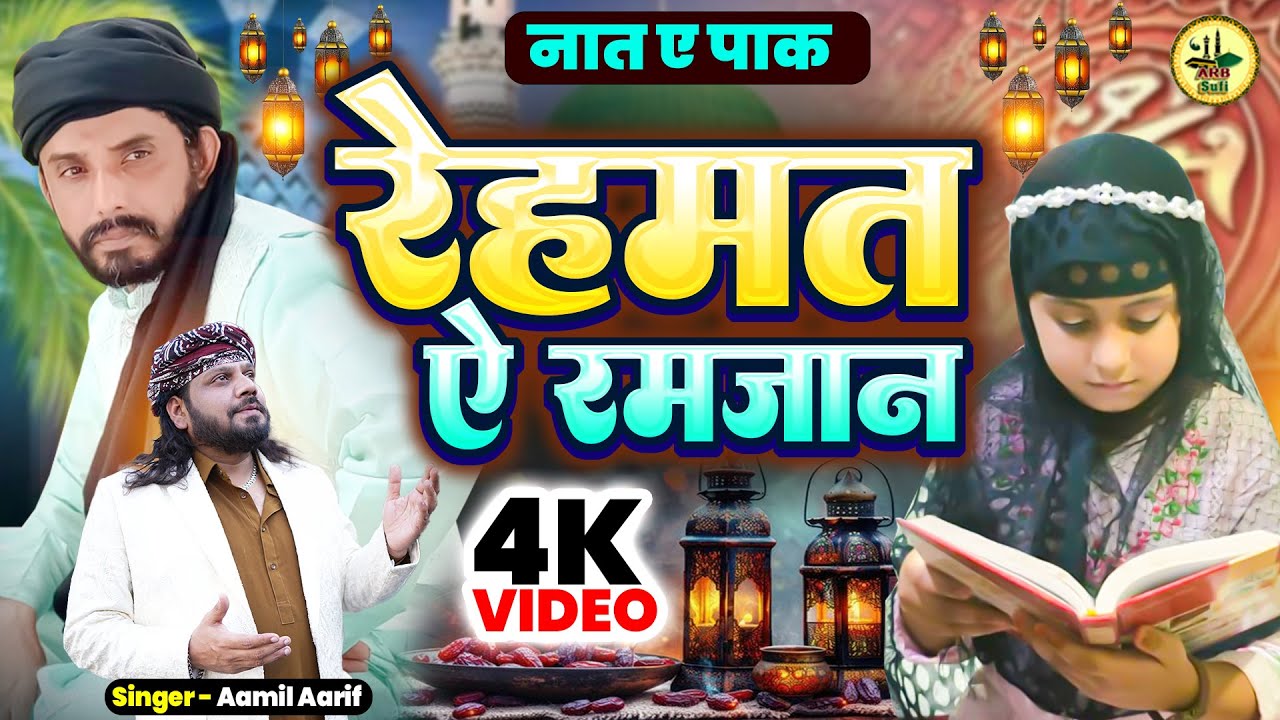 रमजान का खूबसूरत सा नात ए पाक | रेहमत ऐ रमजान | Ramzan Kareem Ka Naat E Paak 2025 | Amil Arif