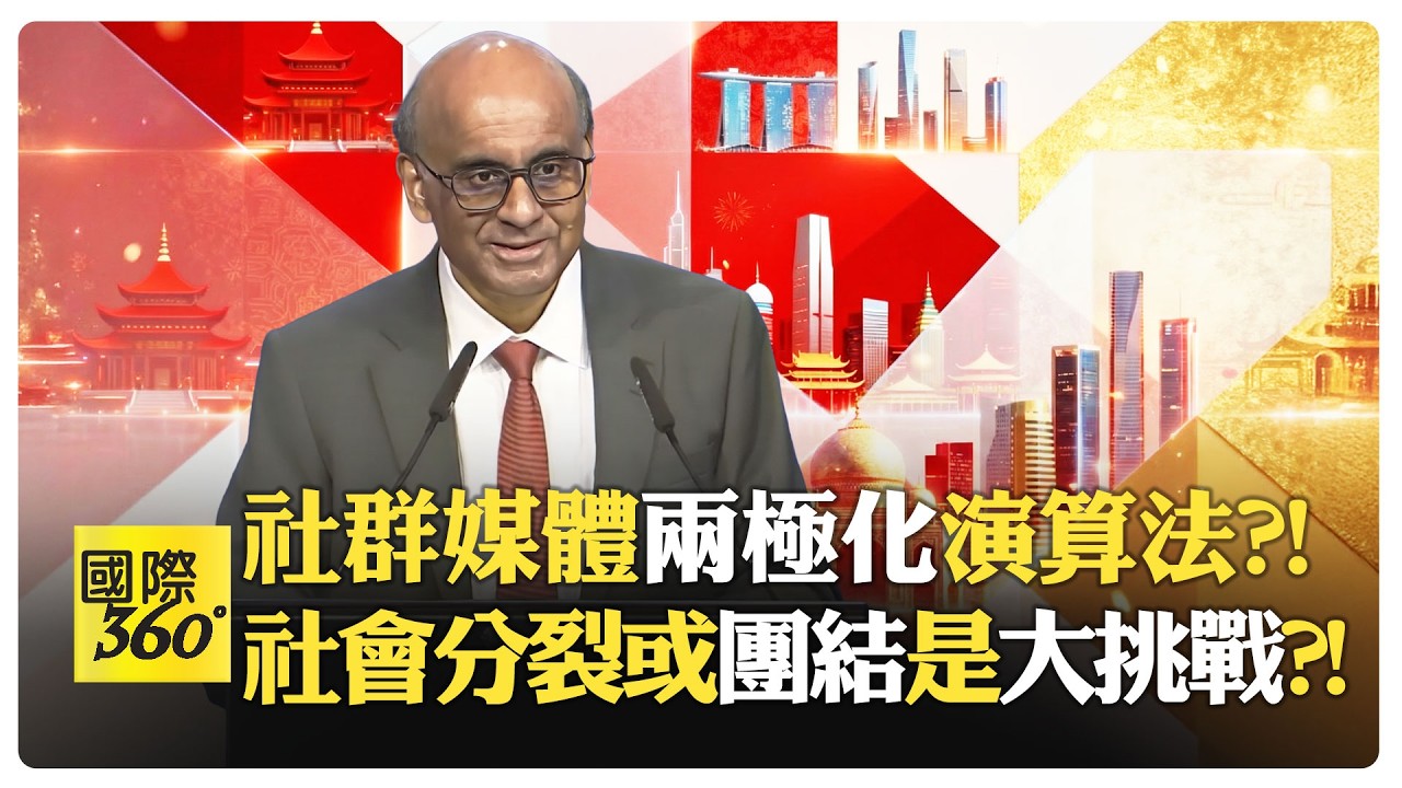 【一刀未剪 全程字幕】新加坡總統尚達曼:多元社會必須主動縫合?! 要有美麗拼布還是破布?! 民主制度也不保證團結?!【國際360】20260214@全球大視野Global_Vision