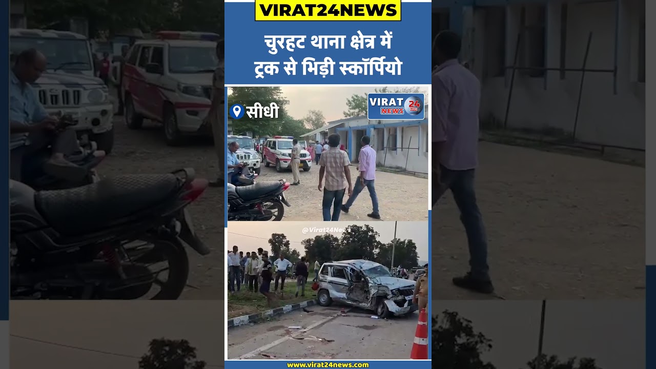 #सीधी में भीषण सड़क हादसा: #ट्रक-#स्कॉर्पियो की टक्कर में दो की मौ_त, कई घायल #sidhinews #sidhi