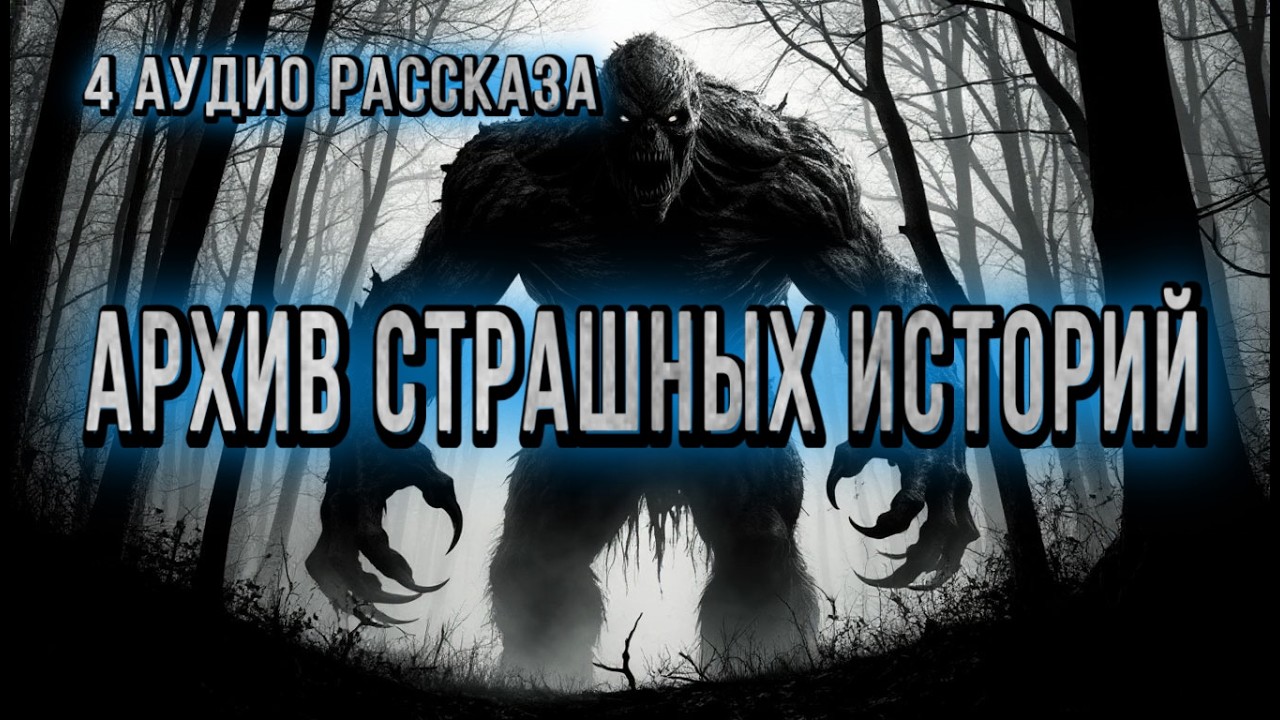 АРХИВ МИСТИЧЕСКИХ ИСТОРИЙ. Истории на ночь. Аудиокниги
