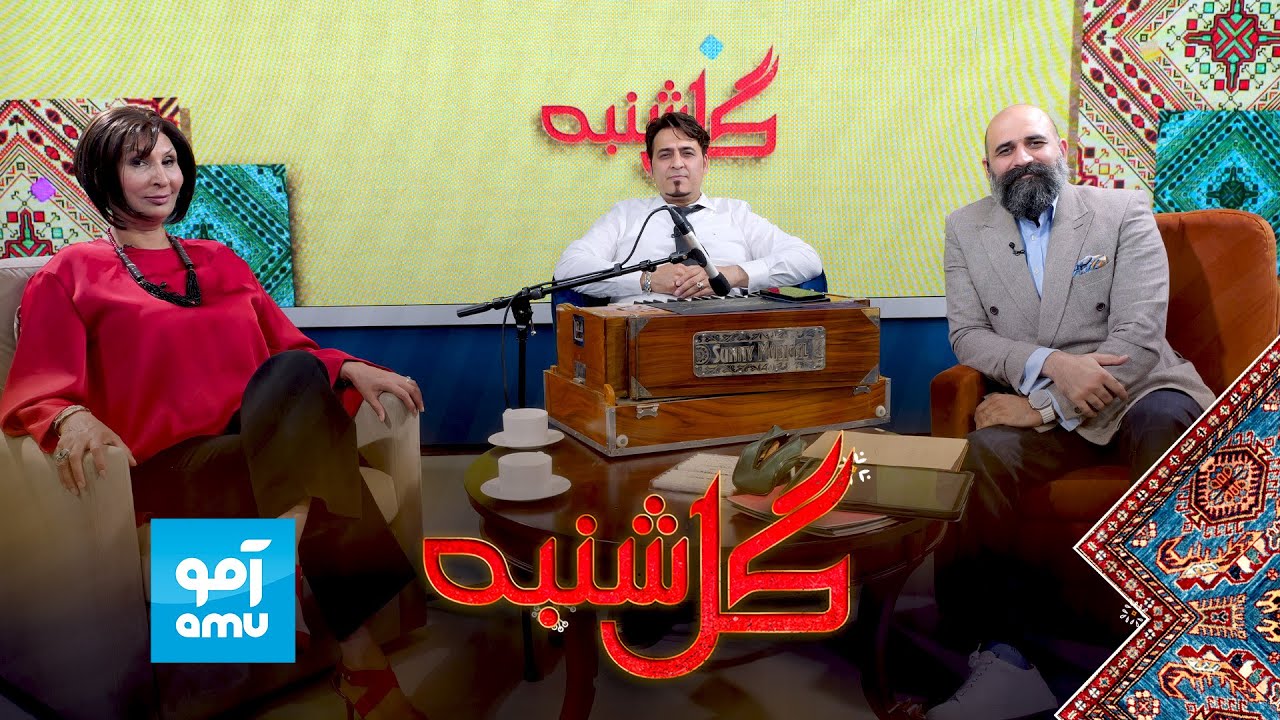 گلشنبه با حشمت احسان‌مند آوازخوان معروف