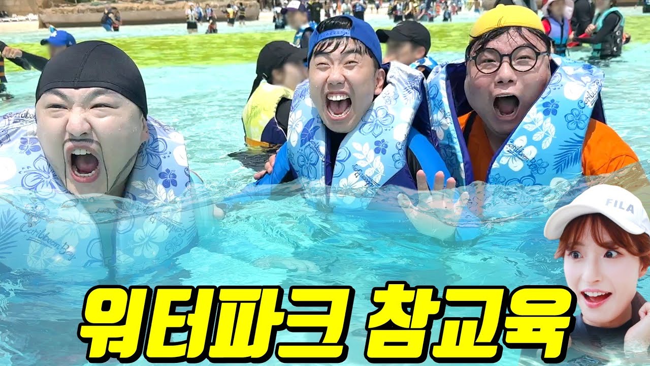 워터파크에서 절대 하면 안되는 짓ㅋㅋㅋㅋ(ft.에버랜드 티타남 등장)