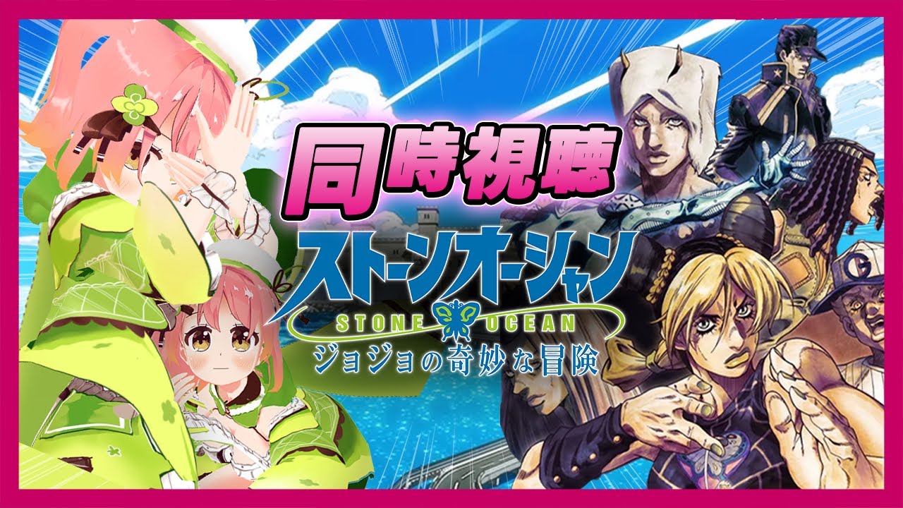 【 #初見同時視聴 】#ジョジョの奇妙な冒険 第六部 #ストーンオーシャン 第22~24話 【 #個人vtuber / 南京めめ】