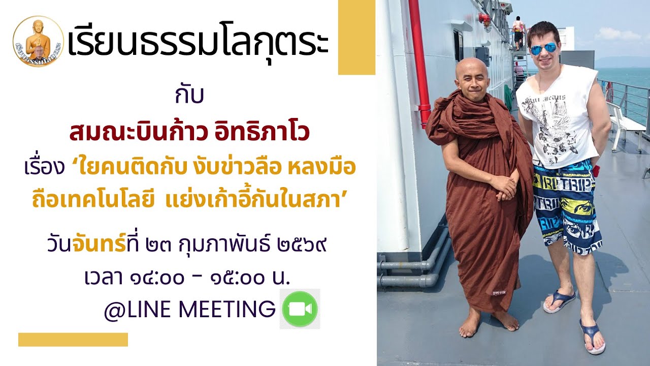 เรียนธรรมโลกุตระ 
ส.บินก้าว อิทธิภาโว 
วันจันทร์ที่ ๒๓ กุมภาพันธ์ ๒๕๖๙
เวลา 14:00 น. - 15:00 น.