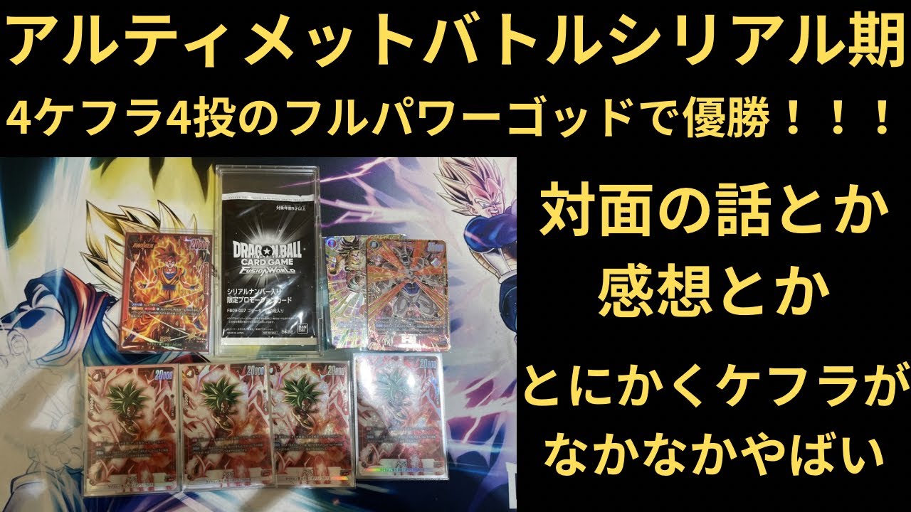 DBFW(フュージョンワールド)アルティメットバトルシリアル期 4ケフラ4投のフルパワーゴッドで優勝！！！ 対面の話とか感想とか