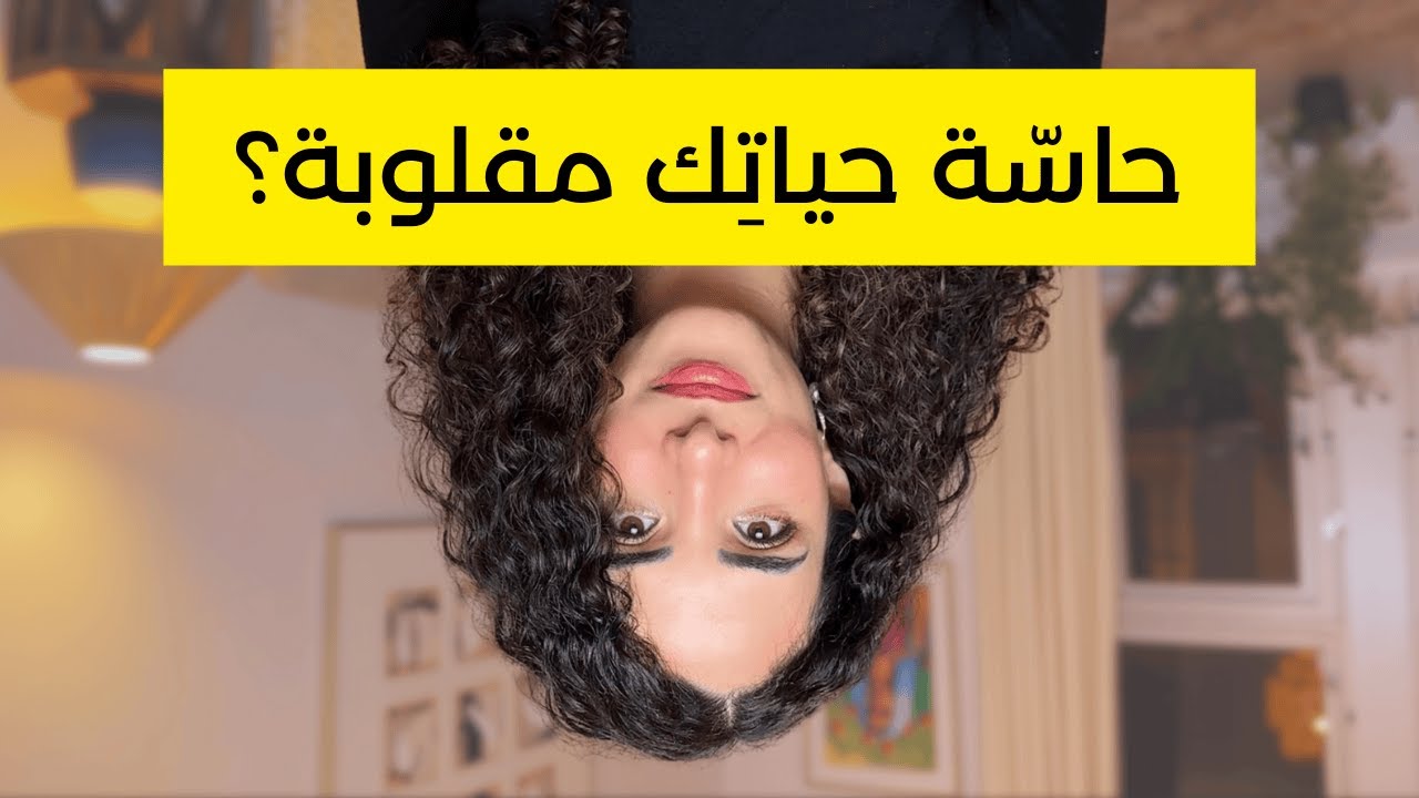 كيف تعرفي شو بدّك بالحياة (عنجد)؟