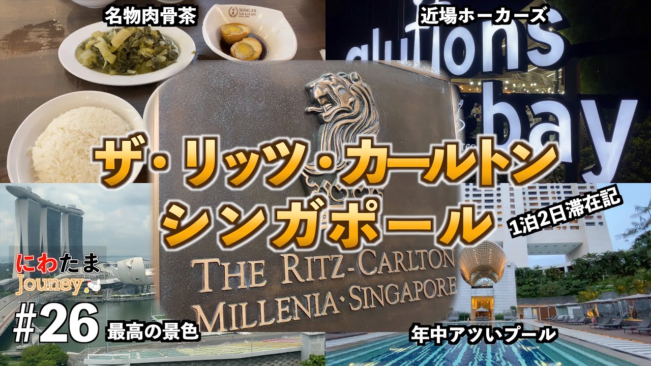 シンガポール🇸🇬うまくて最高なホーカーズgluttons bay & 病みつきSONG FA🍽️リッツカールトンシンガポールに滞在🏨【にわたまジャーニー#26】