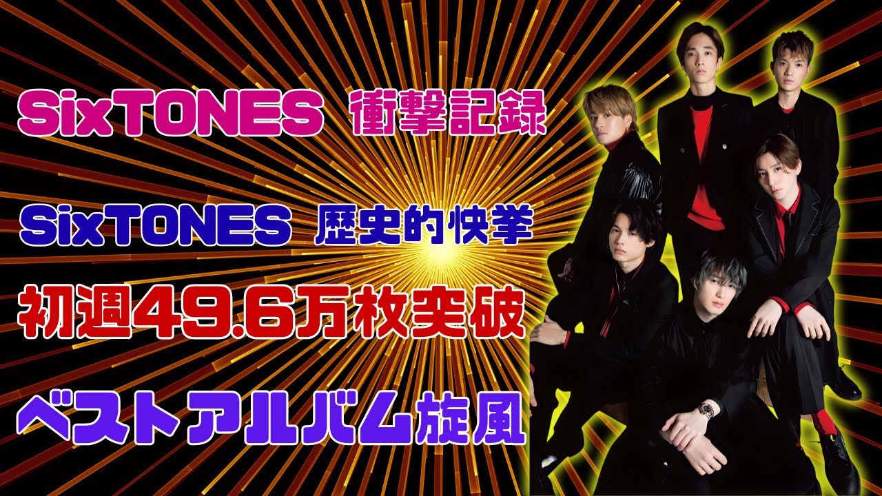 SixTONES『MILESixTONES』初週49.6万枚！圧倒的1位独走にファン感動#SixTONES #JPOP速報 #ベストアルバム