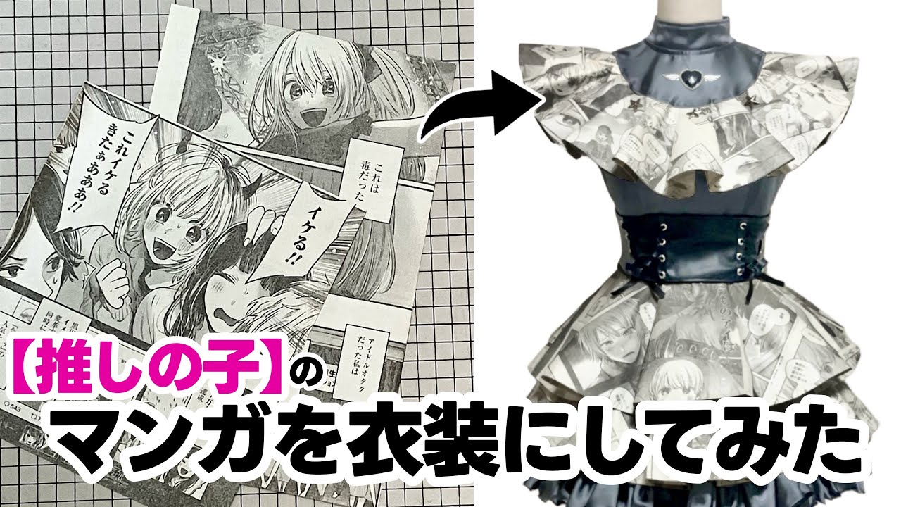 【推しの子】原作マンガを使って服を作ってみた！