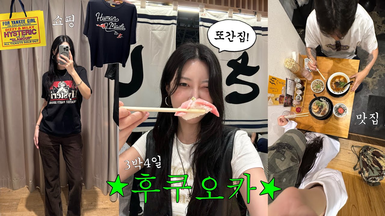 여섯번째 후쿠오카ep.2🍥 현지인 맛집, 클럽, 텐진 쇼핑🛍️ 몽벨, 휴먼메이드, 히스테릭 글래머, 오클리, 빈티지샵, 구글맵 공유