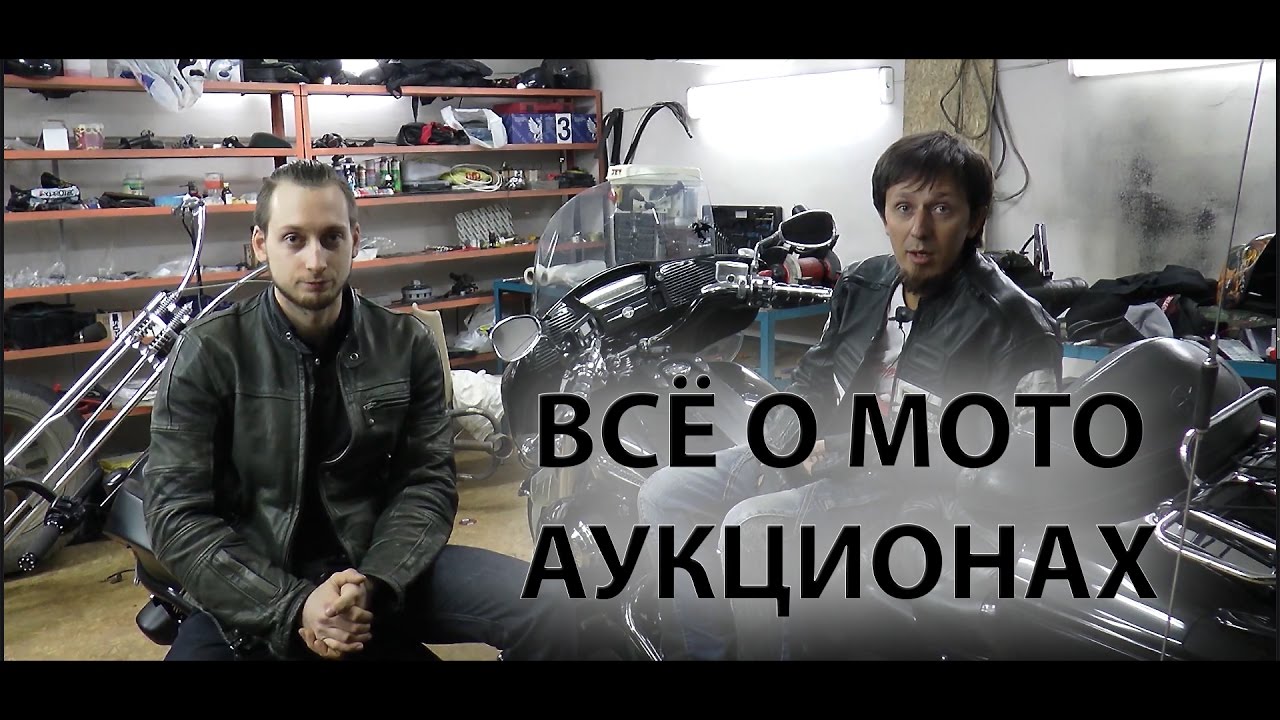 Всё о мото аукционах