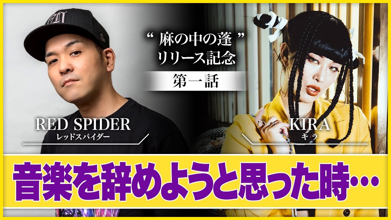 音楽を辞めようと思った時期…KIRA ✖️RED SPIDER 【対談】 麻の中の蓬リリース記念【第一話】