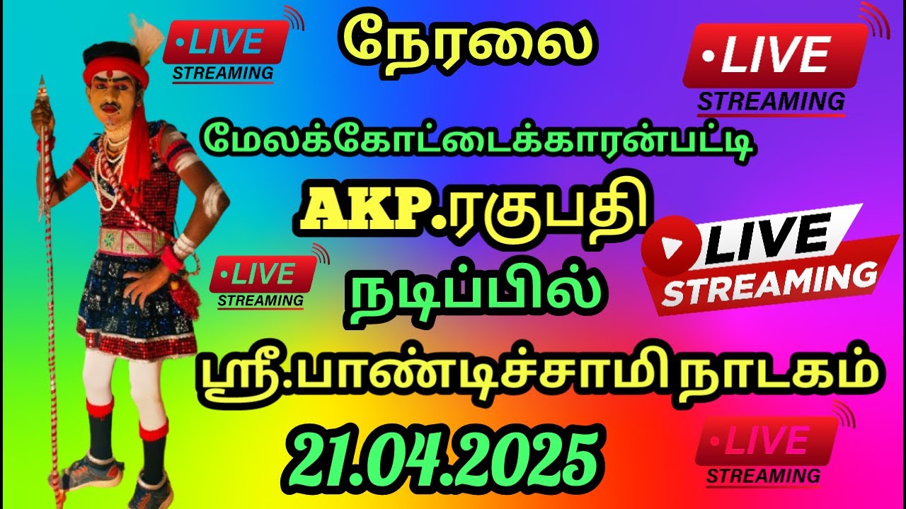 🔴நேரலை |  மேலக்கோட்டைக்காரன்பட்டி | AKP.ரகுபதி நடிப்பில் | ஸ்ரீ.பாண்டிச்சாமி நாடகம் 21.04.2025
