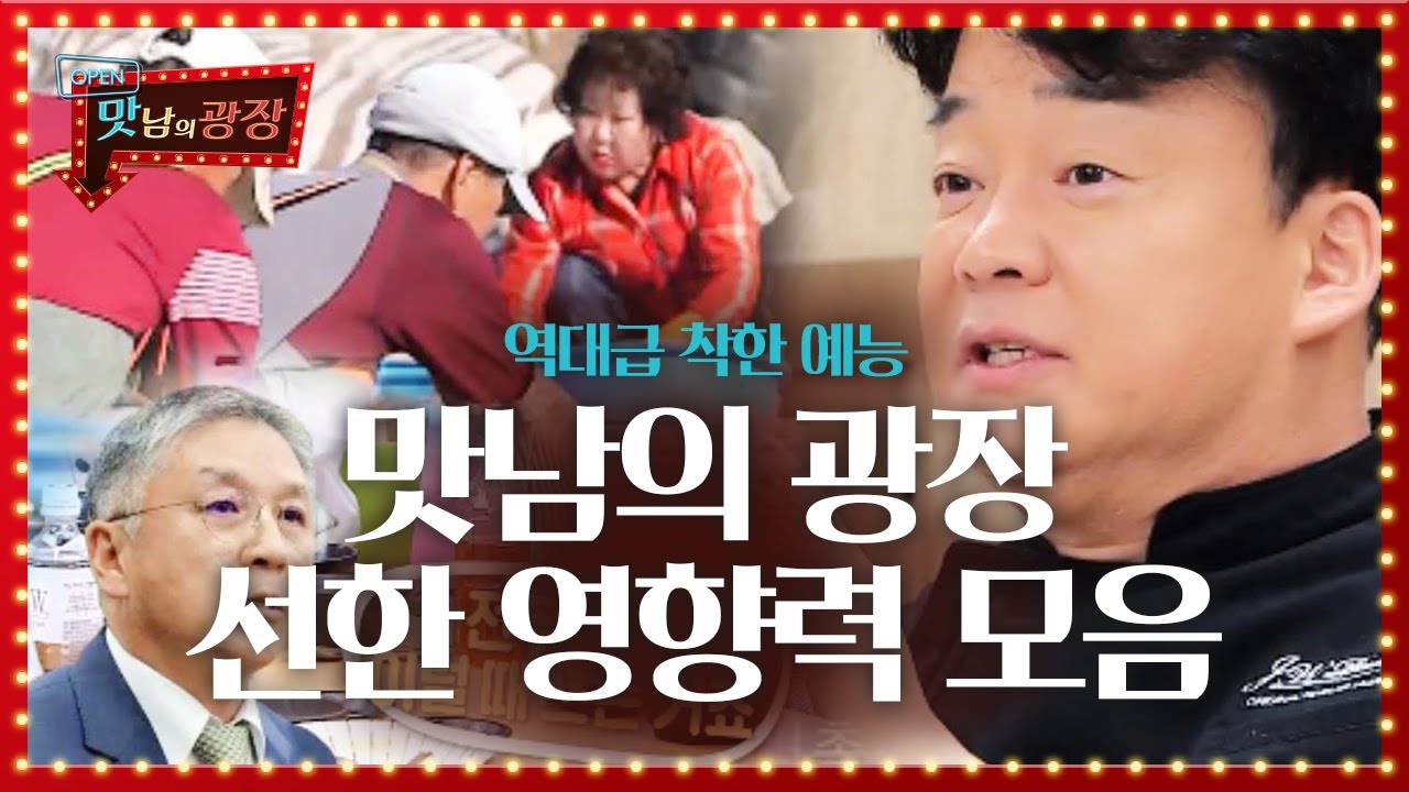 [스페셜] 역대급 착한 예능☆ 맛남의 광장 ‘선한 영향력’ 모음집ㅣ맛남의 광장(A Palatial Residence)ㅣSBS ENTER.
