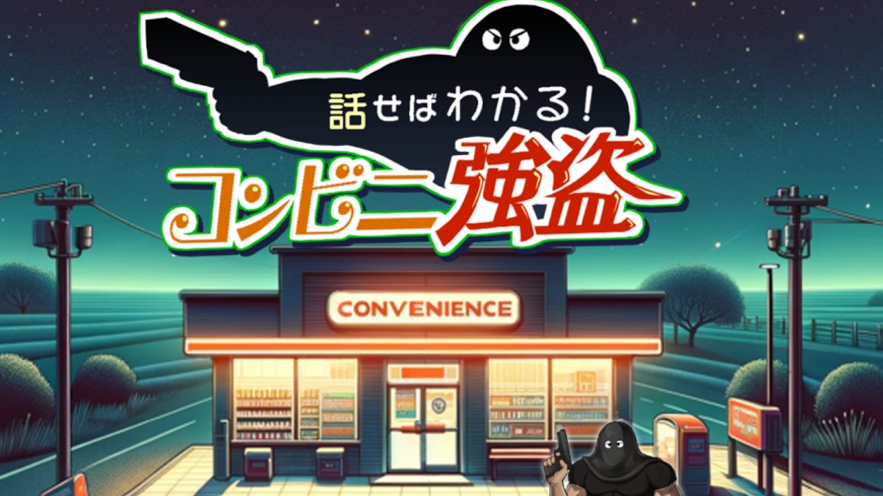 part1【話せばわかる！コンビニ強盗】