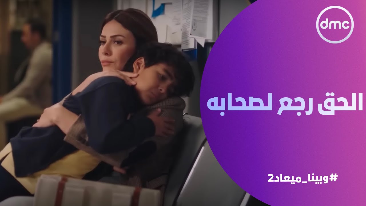 وبينا ميعاد (2) - الحق رجع لصحابه ورمزي طلع براءة.. عمري ما أخونك يا صحبي