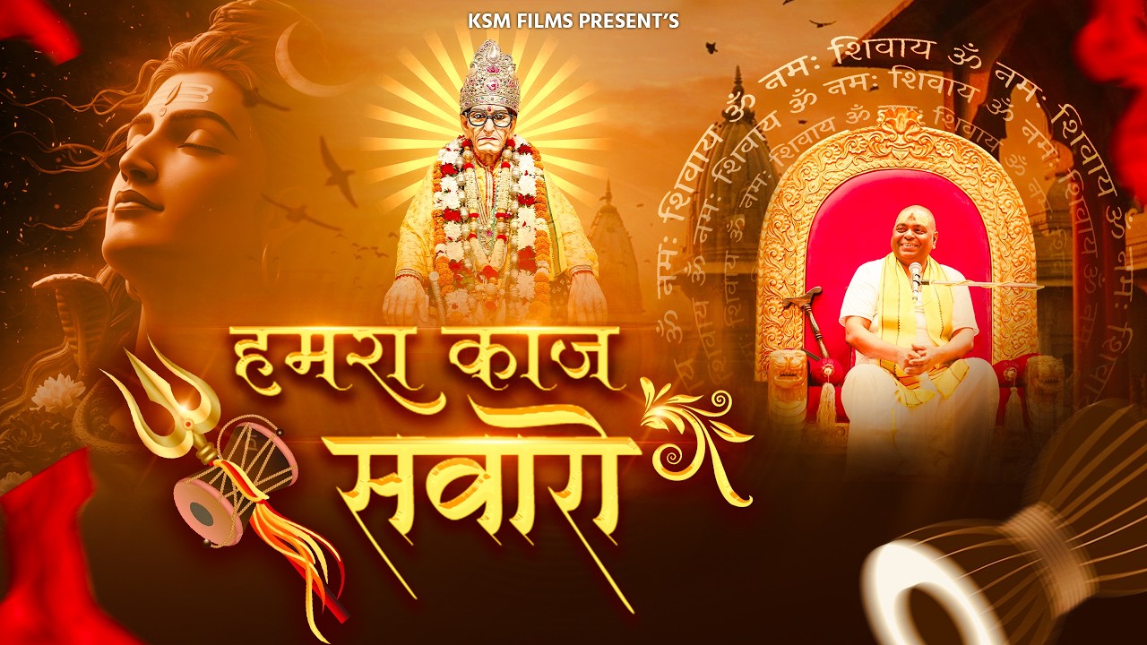 हमरा काज सवारो | Hamra Kaj Sawaro | Karauli Shankar Mahadev Bhajan | KSM Films #poornaguru
