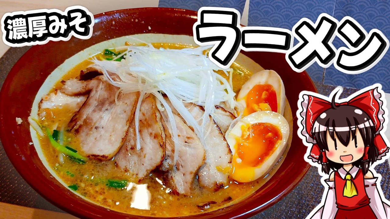 【ゆっくり料理】霊夢ちゃんは偶然すり鉢があったので大盛濃厚みそラーメンが作りたいそうです！【ゆっくり実況】【ラーメン】