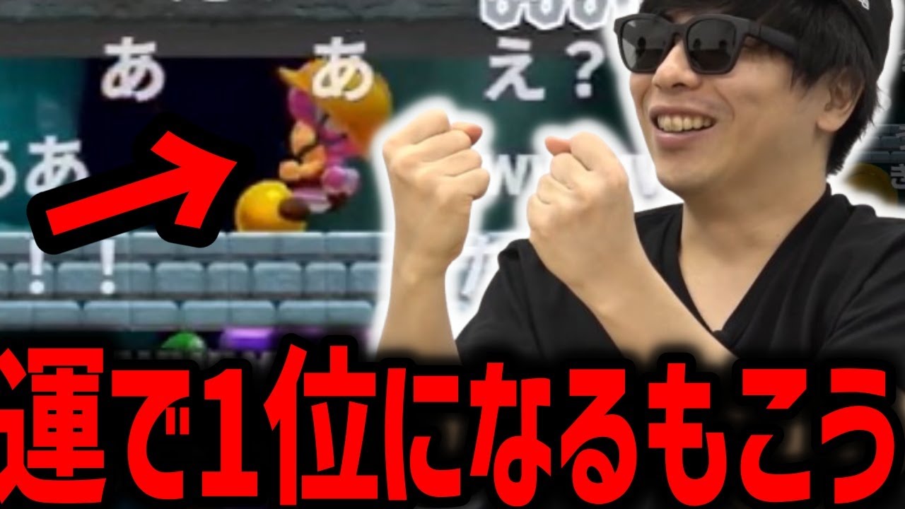 マリオ王のマリオメーカーで奇跡的に運勝ちするもこう