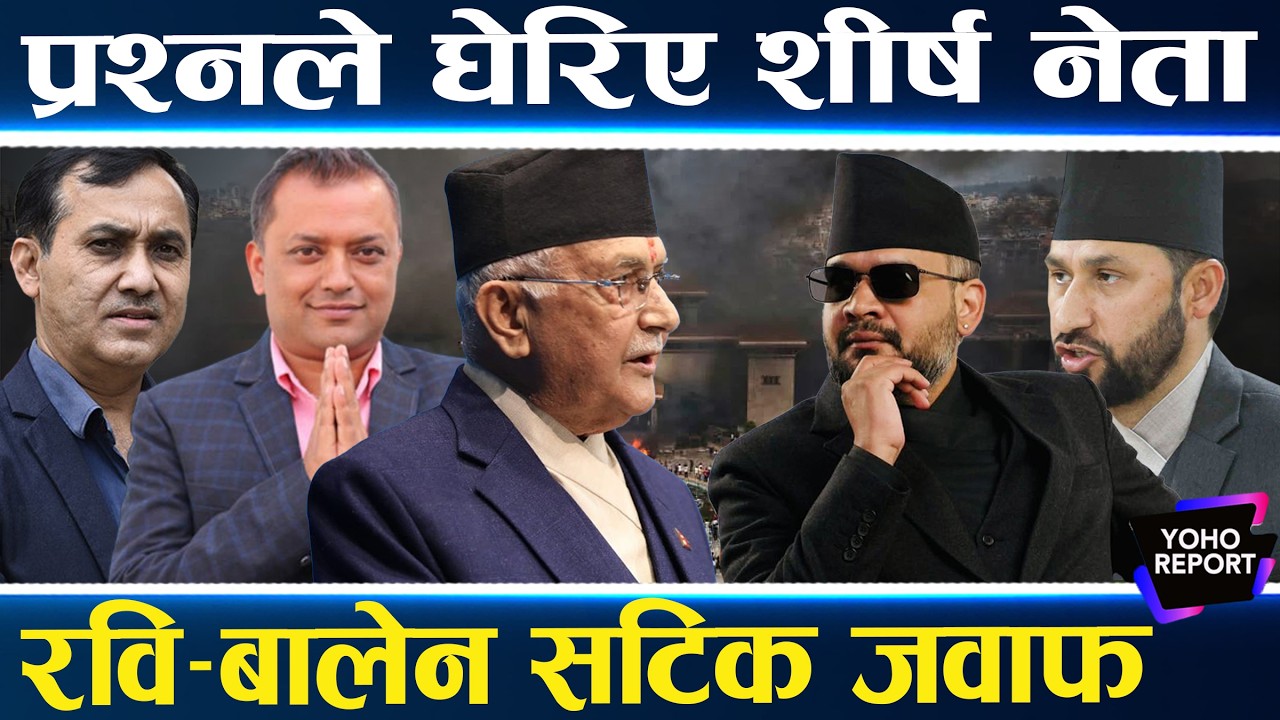 प्रश्नले हायलकायल रवि–बालेन, पोल खुल्यो, ओलीको टालटुले जवाफ, स्वर्णिमदेखि रघुवीरसम्म लखेटिए ||