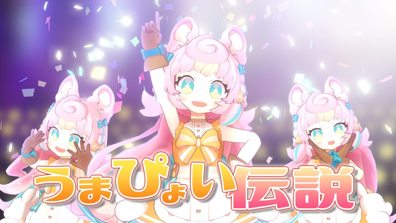 うまぴょい伝説 / ウマ娘 (Covered by ころねぽち)