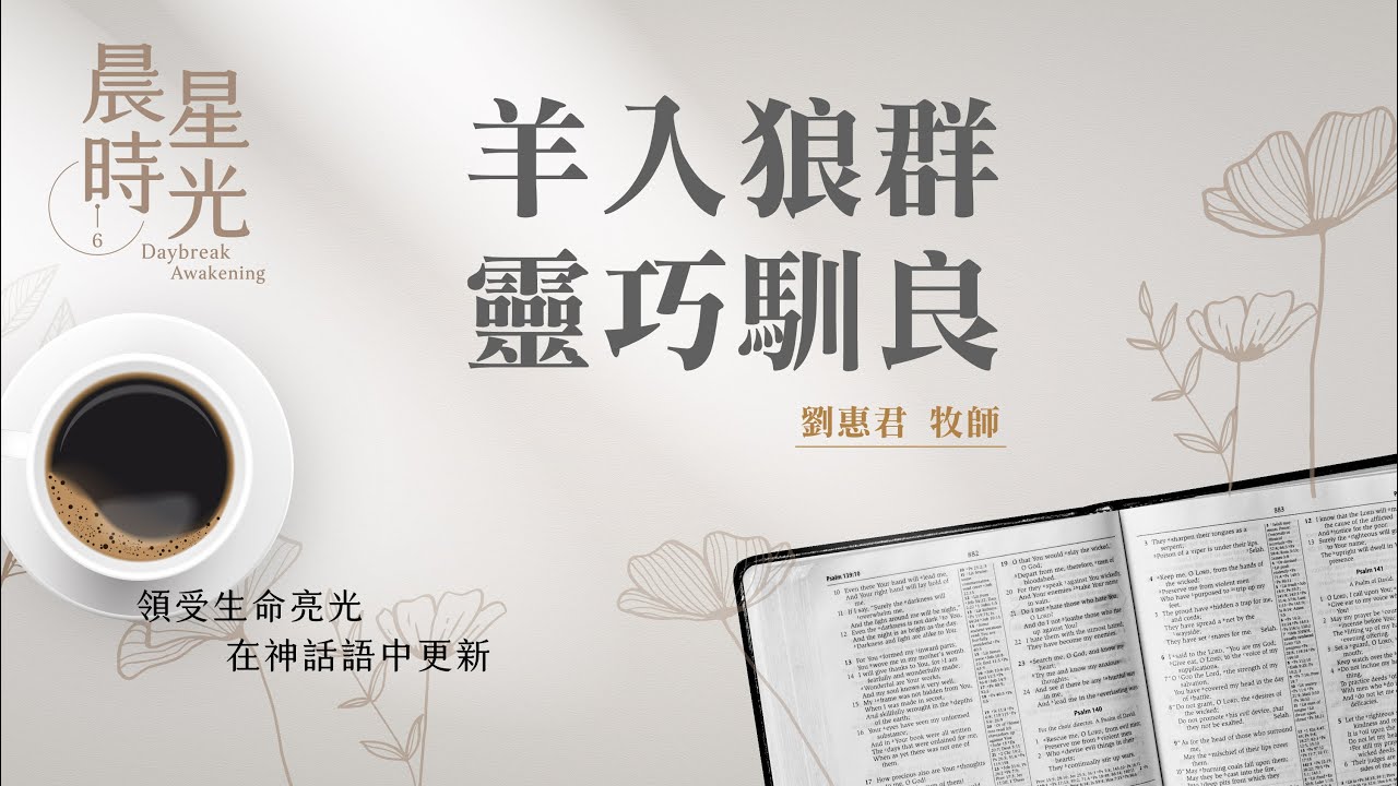 【晨星時光】羊入狼群靈巧馴良(馬太福音 10:16-31)/劉惠君牧師 20260125