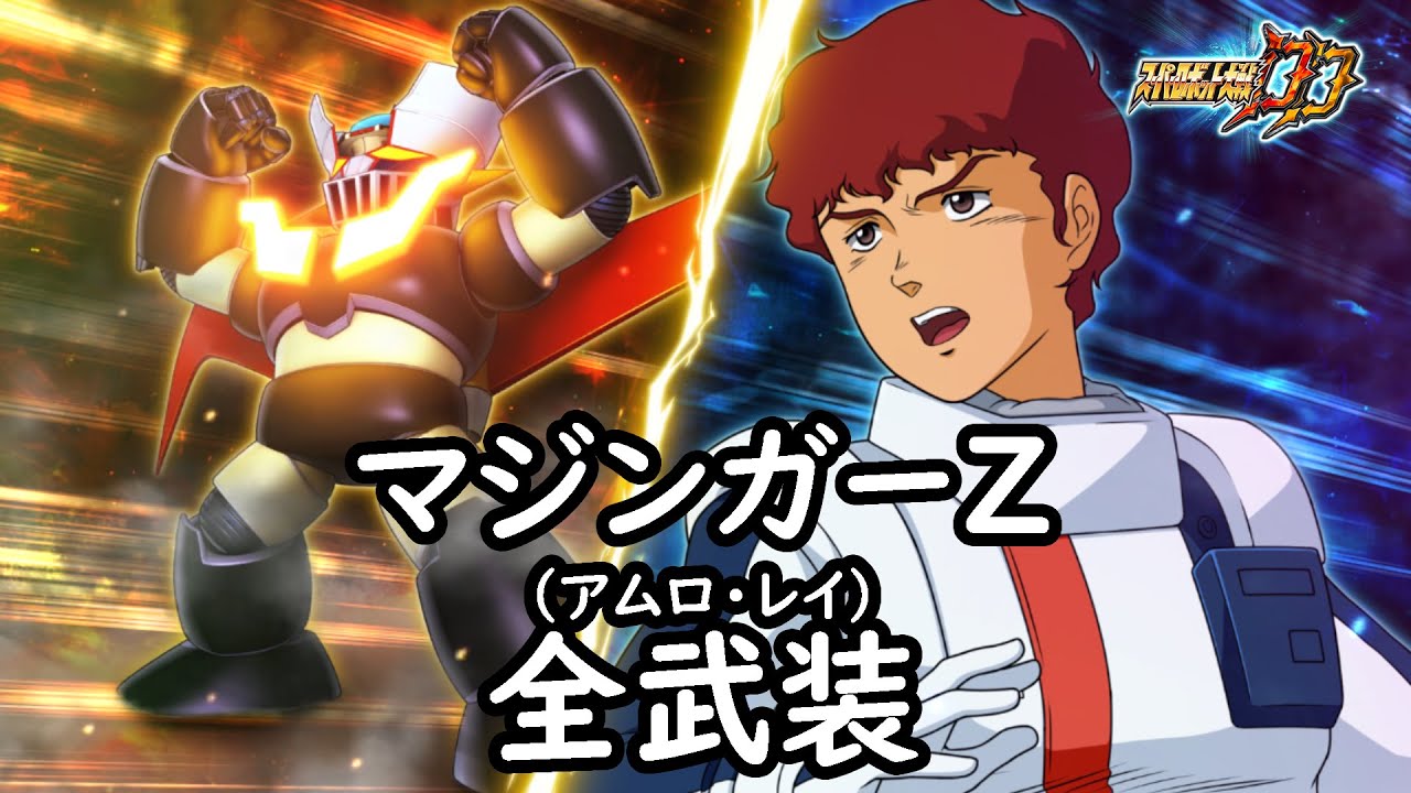 [スパロボDD]マジンガーZ(アムロ・レイ) 全武装