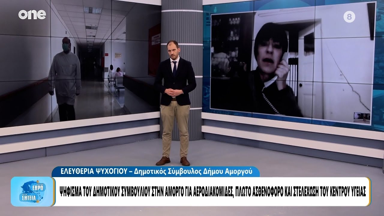Αμοργός: Κραυγή αγωνίας για την δημόσια υγεία – Στο επίκεντρο στελέχωση και διακομιδές