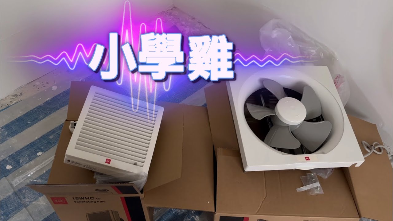 電工日常：抽氣扇安裝，自己做慳幾舊