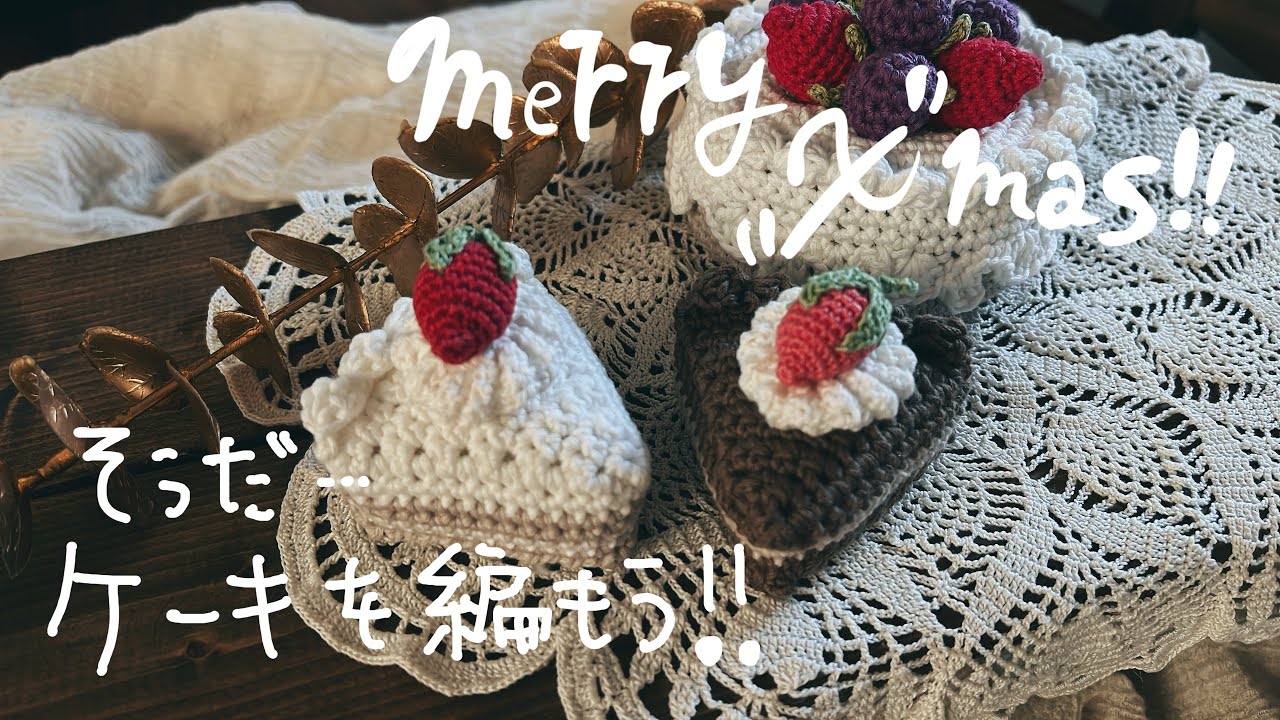 ショートケーキの編み方