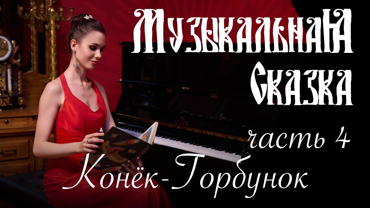 Конёк-Горбунок (часть 4) - Музыкальная сказка с Марией Андреевой
